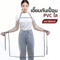 ราคา ผ้ากันเปื้อน เอี๊ยมพลาสติกใส เอี๊ยมกันเปื้อน กันน้ำ PVC ใส หนา นิ่ม ทนทาน เอี๊ยมแม่บ้าน (3 Size) (27220561146)