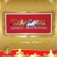 ราคา กรอบหลุยส์ กรอบรูปมงคล ม้า 8 ตัว (รุ่นใหม่ แนวกว้าง หันหน้าไปทางขวา) ผ้ากำมะหยี่สีแดง กรอบสีทองวาว (4188490603)