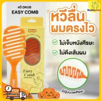 ราคา (ของแท้) หวีดีคับ DKUB หวีถนอมเส้นผม DKUB EASY COMB ดีคับ (27615735645)