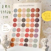 ราคา Stickerวงกลม สติ๊กเกอร์วงกลม สีearth tone (2253797408)