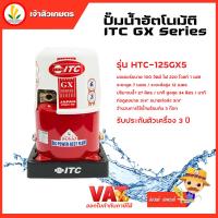 ราคา ปั๊มน้ำอัตโนมัติ ITC GX Series รุ่น HTC-125GX5 ถังกลม 100W รับประกันมอเตอร์ 10 ปี และตัวเครื่อง 3 ปี (22541763992)
