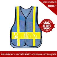 ราคา SSTV68 เสื้อจราจรสะท้อนแสงสีฟ้า พร้อมคาดแถบสะท้อนแสง สีเหลือง ตีนตุ๊กแกตามแบบ (7092037244)