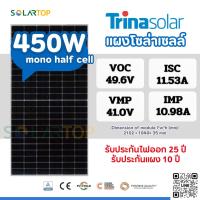 ราคา แผงโซล่าเซลล์ Trina 450W Mono half cell มีประกันแผงเสียหายระหว่างจัดส่ง [จัดส่งฟรีทั่วประเทศ*] (28158132742)