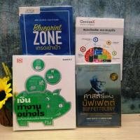 ราคา BlueprintZoneเทรดเข้าเป้า เงินทำงานอย่างไร สมองอัจฉริยะชนะเกมธุรกิจ ศาสตร์แห่งบัฟเฟตต์ R4611 R4612 R4613 R4614 (29924899446)