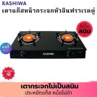 ราคา KASHIWA รุ่น X-2300 เตาแก๊สหน้ากระจกหัวอินฟาเรดคู่ (3378237096)