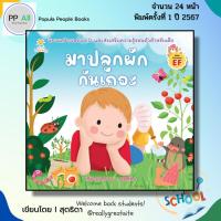 ราคา หนังสือ มาปลูกผักกันเถอะ I เขียนโดยสุดธิดา เปลี่ยนสายสืบ เด็กปฐมวัย สมุดภาพ นิทานภาพ สมุดนิทาน (43359915228)