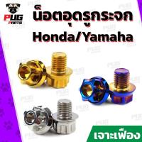 ราคา น็อตอุดรูกระจก Honda *คู่*(หัว เจาะเฟือง เลส ทอง ไทเท) น็อตปิดรูกระจก น็อตอุดกระจก น็อตปิดกระจก น็อตสแตนเลสแท้ (9362090624)