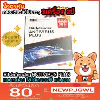 ราคา Bitdefender ANTIVIRUS PLUS 2019 (1639400652)