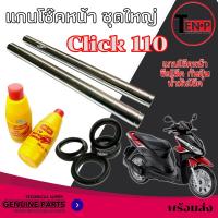 ราคา ชุดแกนโช๊คหน้าเดิม Honda Click 110 แกนโช็คหน้าเดิม ฮอนด้า คลิก CLICK 110 ซีลโช๊ค ซีลกันฝุ่น น้ำมันโช๊ค (29338962700)