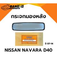 ราคา กระจกมองหลัง/กระจกในเก๋ง NISSAN NAVARA D40 นิสสัน นาวาร่า ดี40 ปี 07-14 กระจกส่องหลัง (40954452781)