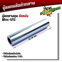 ราคา บูชดุมล้อหลัง MSX-125 สำหรับล้อแม็กเดิมหรือแปลงใส่ล้อขอบ 17 บูชแกนล้อตัวกลาง บู๊ชกลางดุม บู๊ชดุมMSX (15002269613)