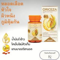 ราคา น้ำมันรำข้าว_ORICEZA (RICE BRAN OIL AND COENZYME Q10) (27506417828)
