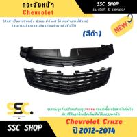 ราคา กระจังหน้า Chevrolet Cruze ปี 2012-2014 (สีดำ) สินค้าเป็นงานใหม่แท้ มีรอย มีตำหนิ (40306003924)