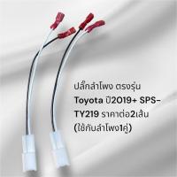 ราคา ปลั๊กลำโพง ตรงรุ่น Toyota ปี2019+ SPS-TY219 ราคาต่อ2เส้น (ใช้กับลำโพง1คู่) (26539620569)