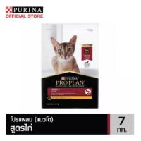 ราคา PROPLAN Cat Chicken&Rice อาหารแมวโต ไก่ ข้าว 7kg (2676052872)