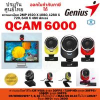 ราคา WEBCAM (เว็บแคม) QCAM 6000 black GENIUS FULL HIGH DEFINITION 1080P (BLACK) (24756759239)