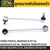 ราคา (1คู่) CERA ลูกหมากกันโคลงหน้า FORD FIESTA, MAZDA2 ปี 07-13, MAZDA2 ปี 14-19 , MAZDA TRIBUTE (3.0), FORD ESCAPE (3.0), M (21792265574)