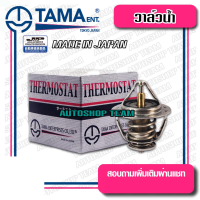 ราคา TAMA วาล์วน้ำ VIOS INNOVA 1JZ 2JZ 82องศา THERMOSTAT ผลิตจากประเทศญี่ปุ่น WV56TA-82 (13641433396)