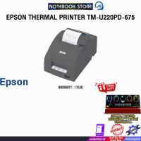 ราคา EPSON THERMAL PRINTER TM-U220PD-675 /ประกัน 1 Year (41050017796)