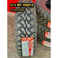 ราคา ยางMT 195R14 M/T764 MAXXIS (4เส้น) (25804748027)