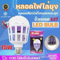 ราคา หลอดไฟ ดักยุง ช๊อตยุง [ไฟ2โหมด] ไล่ยุงและแมลง มีมอก. 15w OTOKO Mosquito Killer Lamp E27 หลอดไฟฆ่าแมลง ไฟล่อแมลง (25596350294)