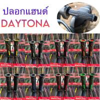 ราคา ปลอกแฮนด์ Daytona ปลอกแฮนด์มอเตอร์ไซค์ ปลอกแฮนด์มอไซ ปลอกแฮนด์แต่ง ปลอกมือมอไซต์ pcx Wave Xmaxและมอไซค์รุ่นอื่นๆ(1 คู่) (17798617737)