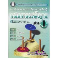 ราคา หนังสือแบบฝึกหัดและประเมินผลการเรียนรู้ คณิตศาสตร์พื้นฐาน ม.4-6 เล่ม 1 (5388083889)