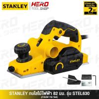 ราคา STANLEY กบไฟฟ้า กบไสไม้ ขนาด 3 นิ้ว (750วัตต์) รุ่น STEL630 (1352565908)