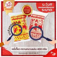 ราคา หมี่เหลือง หมี่ซั่ว หมี่เตี๊ยว หมี่เจ นกนางแอ่นเส้นเหนียวนุ่ม 400 กรัม (10816505437)