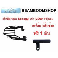 ราคา แร็คยึดกล่อง Scoopy i เก่า(2009-11) แถม ออโต้บาร์สั้นซ้ายฟรี 1 อัน (9962521901)