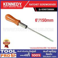 ราคา <>KENNEDY RATCHET SCREWDRIVER KEN5728060K 6"/150mm ***สินค้าจำกัด 1 ชิ้น ต่อ 1 คำสั่งซื้อ*** (28872967704)