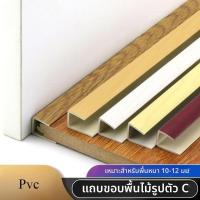 ราคา P PVC ลายไม้รูปตัว C พื้นไม้ขอบไม้เนื้อแข็งแถบปิดขอบแถบปิดขอบแถบปิดแผ่นรูปตัว U แถบกรอบไม้ (43264076444)