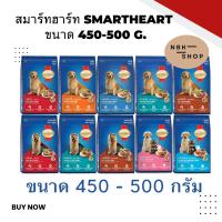ราคา อาหารสุนัข สมาร์ทฮาร์ท Smartheart ขนาด 450-500 g. (28704171012)
