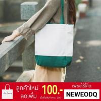 ราคา พร้อมส่ง ส่งฟรี!!tote bag กระเป๋าสะพายข้าง แคนวาส สีเขียว ทูโทน (1586387727)