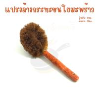 ราคา แปรงล้างกระทะ แปรงขัดกระทะ ขนใยมะพร้าว อย่างหนา ด้ามเป็นไม้ (27850302941)