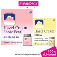 ราคา FUJI - Hazel Cream Snow Pearl Moisturising Cream 50 G.+ Hazel Cream Snow Moisturising Cream 30 G.ฟูจิเฮเซลครีม (28286997035)
