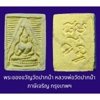 ราคา พระของขวัญวัดปากน้ำ หลวงพ่อวัดปากน้ำ ภาษีเจริญ กรุงเทพฯ (24502043823)