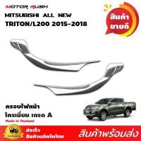 ราคา ครอบไฟหน้า MITSUBISHI TR ITON 2015-ปัจุบันโครเมียม ชุดครอบไฟหน้าโครเมียม ชุดแต่งรถโครเมียมเฉพาะรุ่น (1864497341)