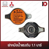 ราคา ฝาหม้อน้ำ ฝาปิดหม้อน้ำ 1.1 บาร์ คอเตี้ย สำหรับ HONDA / TRITON ยี่ห้อ SST (1613027) (22019064794)