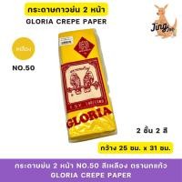 ราคา กระดาษย่น 2 หน้า No.50 สีเหลืองนกแก้วคู่ (GLORIA CREPE PAPER) (25737768203)