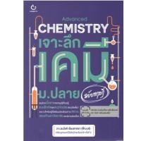 ราคา c111 9786164940888 ADVANCED CHEMISTRY เจาะลึกเคมี ม.ปลาย (ฉบับทฤษฎี) (26505723264)