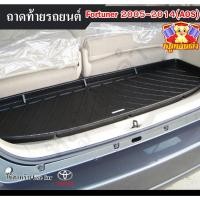 ราคา [ E-TAX ] ถาดท้าย Fortuner 2005-2014 ถาดท้ายรถยนต์ วางสัมภาระ ถาดวางของ พรีออเดอร์ (AOS) (27375365564)