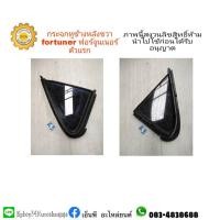 ราคา กระจกหูช้าง+คิ้วยางขอบหลังขวาtoyotaโตโยต้าfortunerฟอร์จูนเนอร์ปี2005-13 (11333579842)
