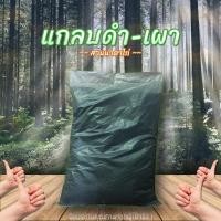 ราคา แกลบเผา แกลบดำ ถ่านแกลบ 1 Kg. (16081324620)