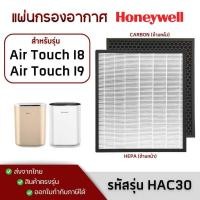ราคา แผ่นกรองอากาศ Honeywell Air Touch i8 / i9 (HAC30M1301W / HAC30M1301G) ไส้กรอง 2in1 Hepa+Carbon (12518135720)