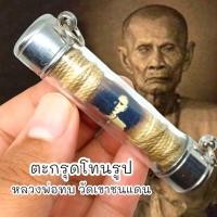 ราคา ALN888ตะกรุดโทนรูปถ่ายหลวงพ่อทบ วัดชนแดน เลี่ยมปลอกสแตนเลสพร้อมห้อยบูชา สุดยอดแห่งมหามงคลคุ้มครองป้องกัน (18489801959)