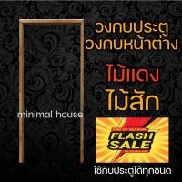 ราคา วงกบ วงกบประตู วงกบไม้สัก วงกบไม้แดง วงกบหน้าต่าง เลือกขนาดได้ วงกบไม้จริงไม่ต่อไม้ (20110245345)