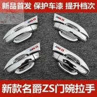 ราคา 18/19 MG ZS สติ๊กเกอร์ตกแต่งดัดแปลงพิเศษ New MGZS เบ้ามือจับประตูรถ มือจับประตู แถบสว่าง (20165019647)