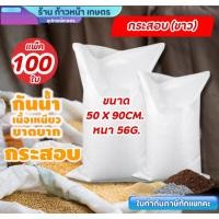 ราคา [แพ็ค100ใบ] กระสอบขาว 30 กก. ขนาด 50x90cm. หนา56g. เนื้อหนาแบบสาน พลาสติกPP กระสอบข้าว ถุงปุ๋ย (41111219497)
