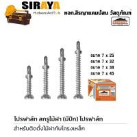 ราคา Profast สกรูไม้ฝา มีปีก ห่อ50ตัว (17598790967)